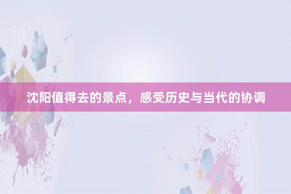 沈阳值得去的景点，感受历史与当代的协调