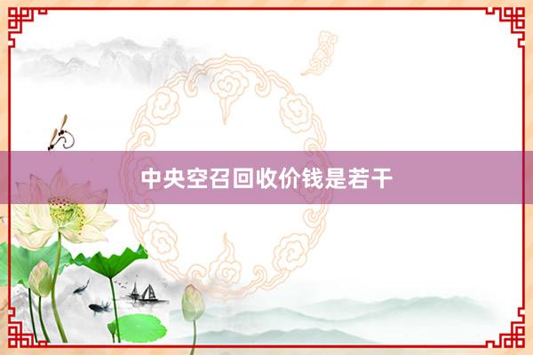 中央空召回收价钱是若干