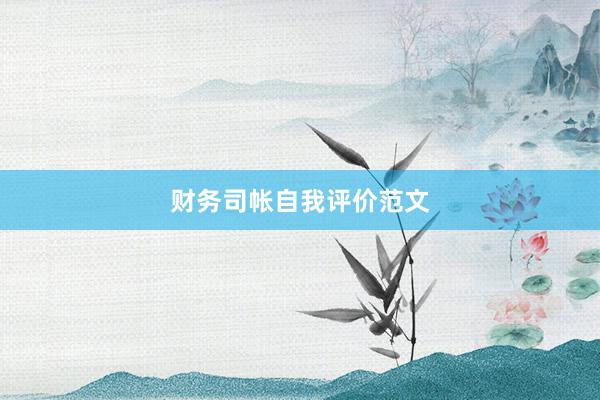 财务司帐自我评价范文