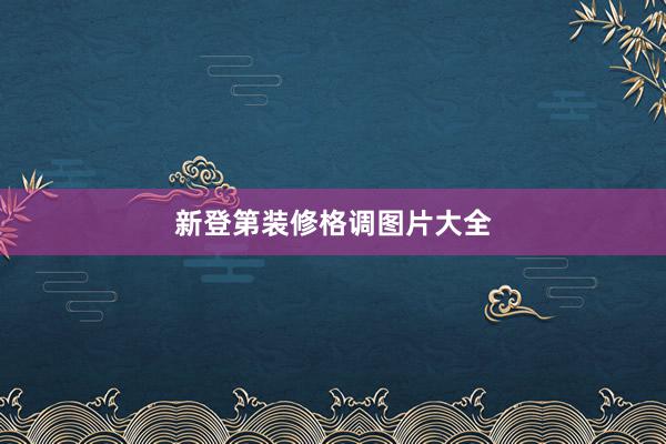 新登第装修格调图片大全