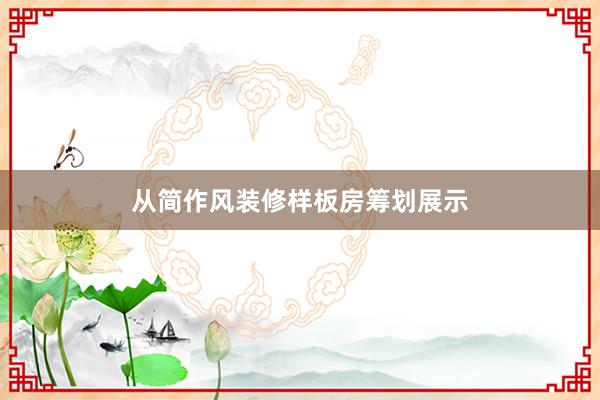 从简作风装修样板房筹划展示