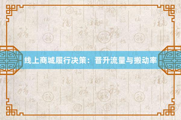线上商城履行决策：晋升流量与搬动率