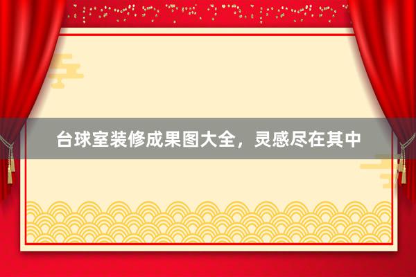 台球室装修成果图大全，灵感尽在其中