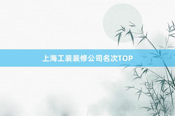 上海工装装修公司名次TOP