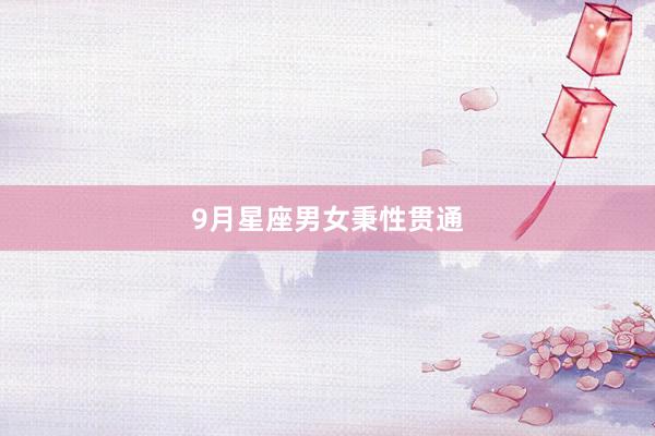 9月星座男女秉性贯通