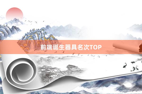 前端诞生器具名次TOP