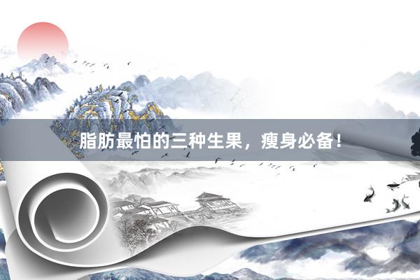 脂肪最怕的三种生果，瘦身必备！