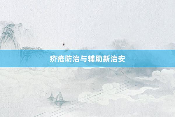 疥疮防治与辅助新治安